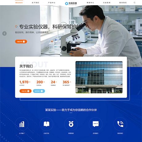 响应式实验室仪器设备网站模板 - PC端